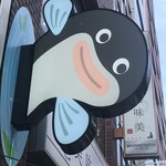 うなぎ処美味美 - 