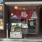 うなぎ処美味美 - 