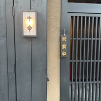牛幸 本店 - 