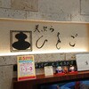 天ぷら ひさご ラシック店