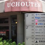 ウチョウテン - 店頭外観