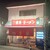 四号家 - 外観写真:店舗外観