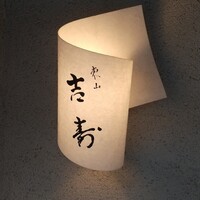 東山 吉寿 - 