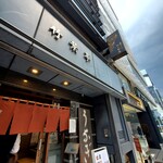 竹葉亭 銀座店 - 