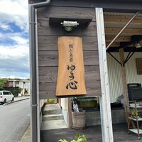 ゆう心 - 
