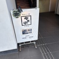博多もつ鍋 やま中 赤坂店 - 