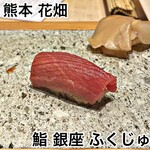 熊本 鮨 銀座ふくじゅ - 