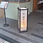 熊本 鮨 銀座ふくじゅ - 