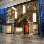 串と煮込みの元祖居酒屋 個室 門限やぶり - 外観