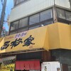 西松家 梅田店