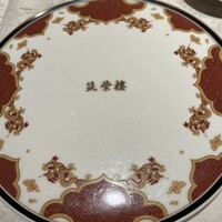 筑紫樓 銀座店 - 一品目のお料理をサーブするお皿として置いてある店名入りのお皿をパチリ