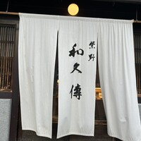 室町 和久傳 - 