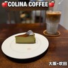 コリナコーヒー - 