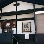 下諏訪 うなぎ小林 - 