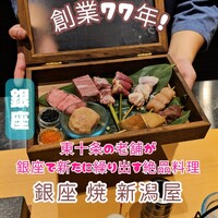 銀座 焼 新潟屋 - 