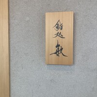 鮨処 敏 - 