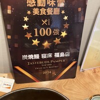 炭焼鰻 寝床 福島店 - 