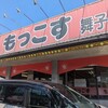 もっこす 舞子店