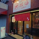 喜楽酒場 結海 - 