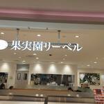 果実園リーベル - 