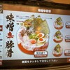 豚骨麺屋 一番軒 則武新町店