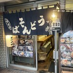 蕎麦たつ 浜松町店 - 