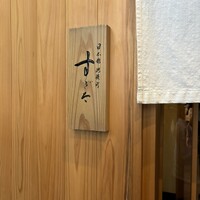 日本橋蛎殻町 すぎた - 