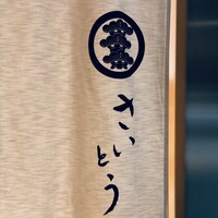 鮨 さいとう - 
