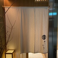 鮨 さいとう - 