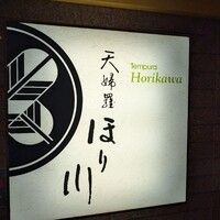 天婦羅ほり川 ホテルニューオータニ店 - 