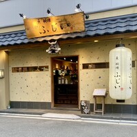 魚料理 ふじい - 魚 料理 ふじい さん