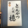 とんかつ 檍 千歳店