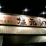 塩元帥 西中島店