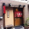 三吉屋 駅南けやき通り店