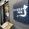 富士喜商店 渋谷店