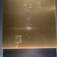 立喰 鮨となり - 