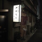 瓢亭 - お店 外観