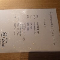 炭火焼肉 伏見屋 飛騨牛別邸 - 