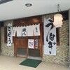 磯八 矢沢店