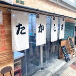 たかしま食堂 - 