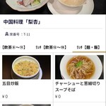 中国料理 梨杏 - 