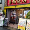 華錦飯店