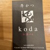 牛かつと和酒バル koda