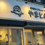 厚切りレアとんかつ やまとん - 