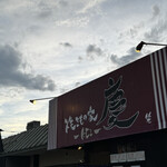 焼きもの家 慶 - 