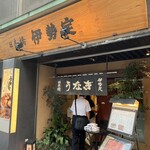 日本橋 伊勢定 - 