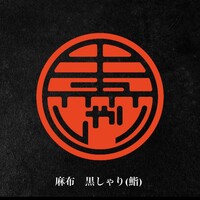 麻布 黒しゃり - 