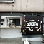 チャーシューエッグ専門店 ぶうたま - 