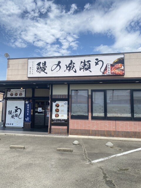 鰻の成瀬 東仙台店 - 小鶴新田（うなぎ）の写真