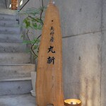 天神房丸新 - 
